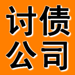 鞍山討債公司
