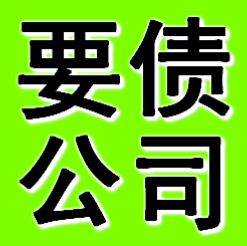 鞍山要債公司